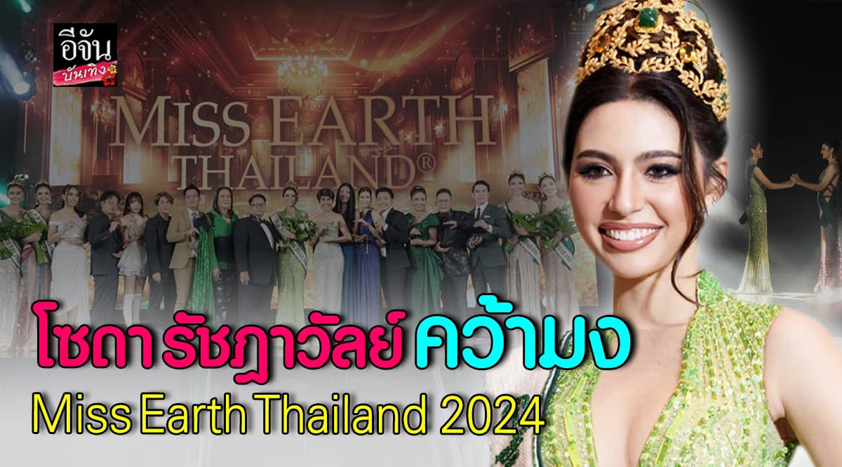 ยินดีด้วย โซดา รัชฎาวัลย์ คว้ามง Miss Earth Thailand 2024 สำเร็จ!