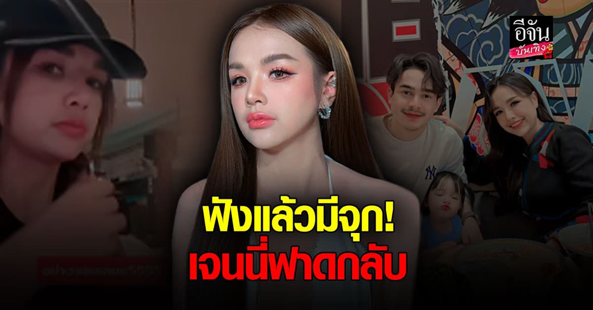 เจนนี่ ได้หมดถ้าสดชื่น เคลียร์ หลังเจอถาม ทำไมให้ลูกเรียก ปะป๊า-หม่ามี๊