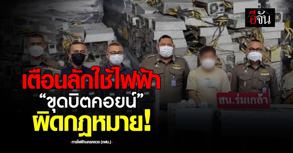 กฟน.ชวนแจ้งเบาะแสลักใช้ไฟฟ้า “ขุดบิตคอยน์” ผิดกฎหมาย-รับโทษหนัก