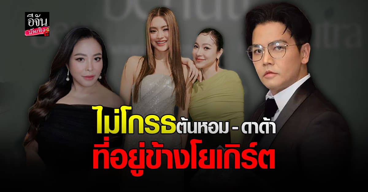 พีเค ยืนยัน ไม่เคยโกรธ ต้นหอม-ดาด้า ยังรักเหมือนเดิม