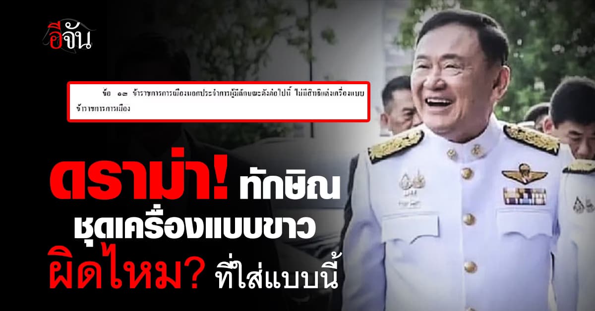  งานเข้าอย่างต่อเนื่อง หลัง “ทักษิณ” ใส่เครื่องแบบขาวเต็มยศ ร่วมยินดี “นายกอุ๊งอิ๊ง”