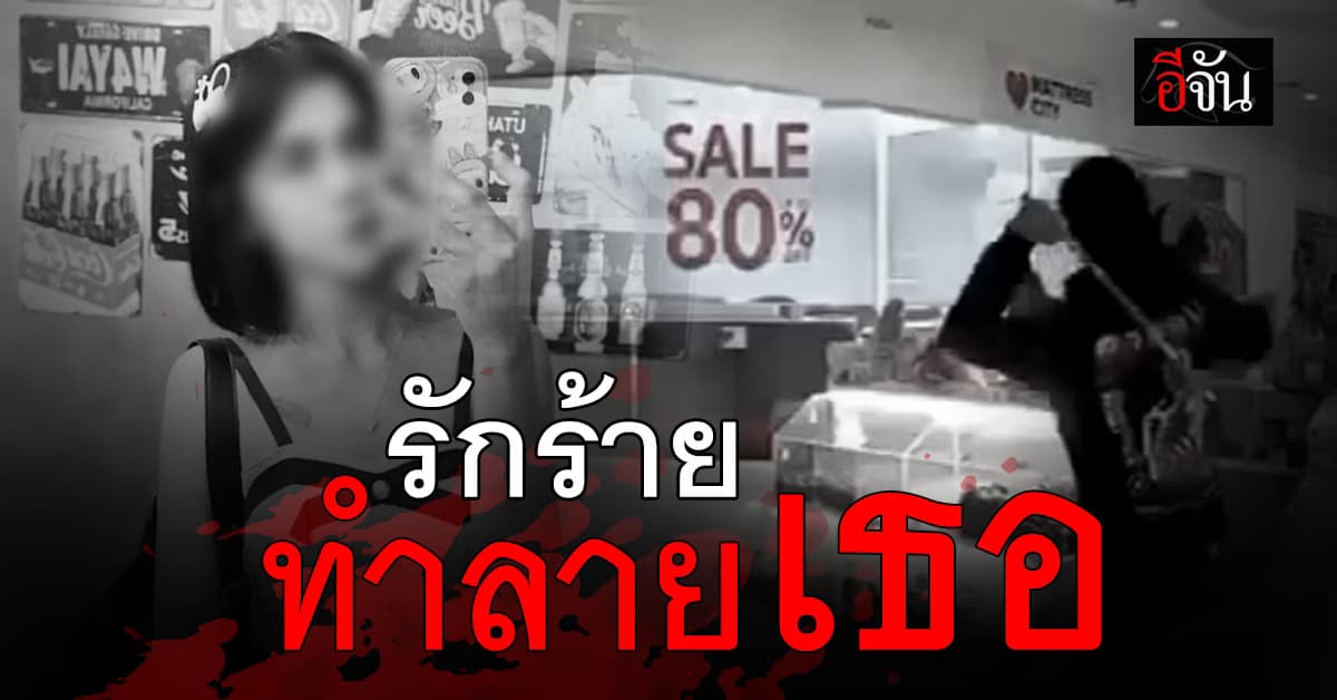 คำพูดแรง แทงใจ คิดแค้น กลายเป็นรักร้าย ต้องทำลายชีวิต