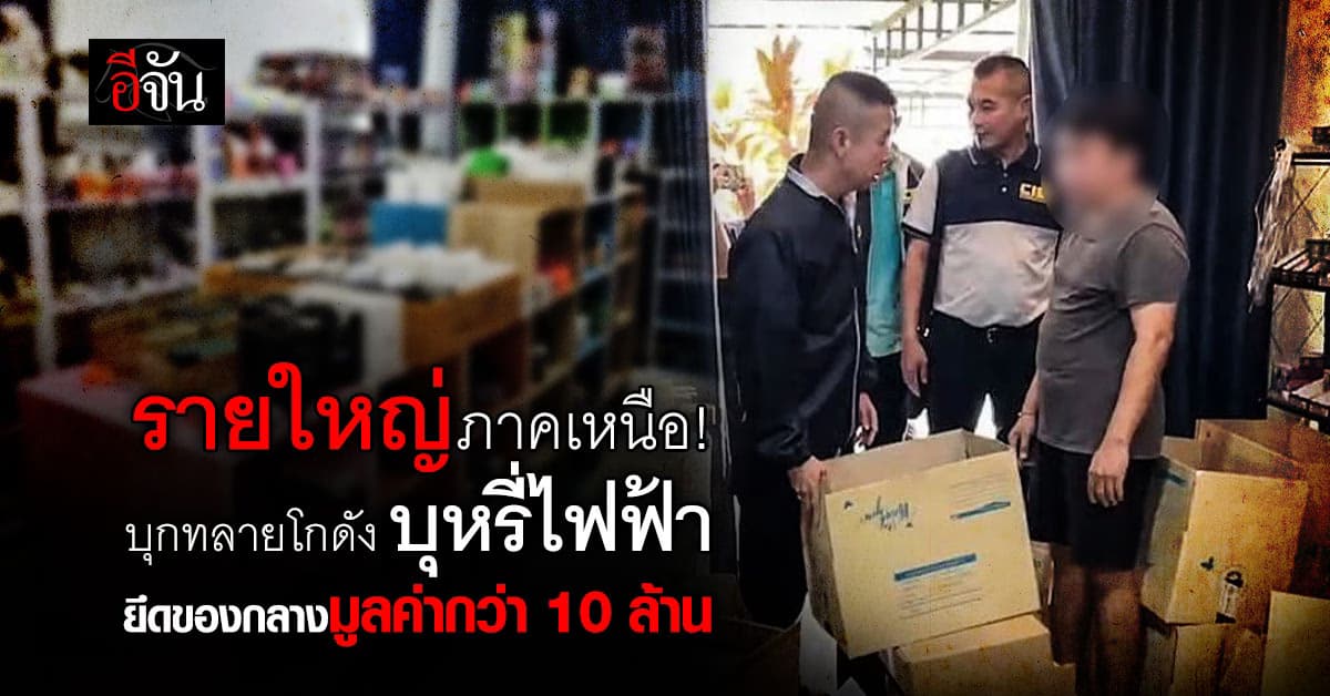 ตร.สอบสวนกลาง บุกทลายโกดัง บุหรี่ไฟฟ้า รายใหญ่ภาคเหนือ