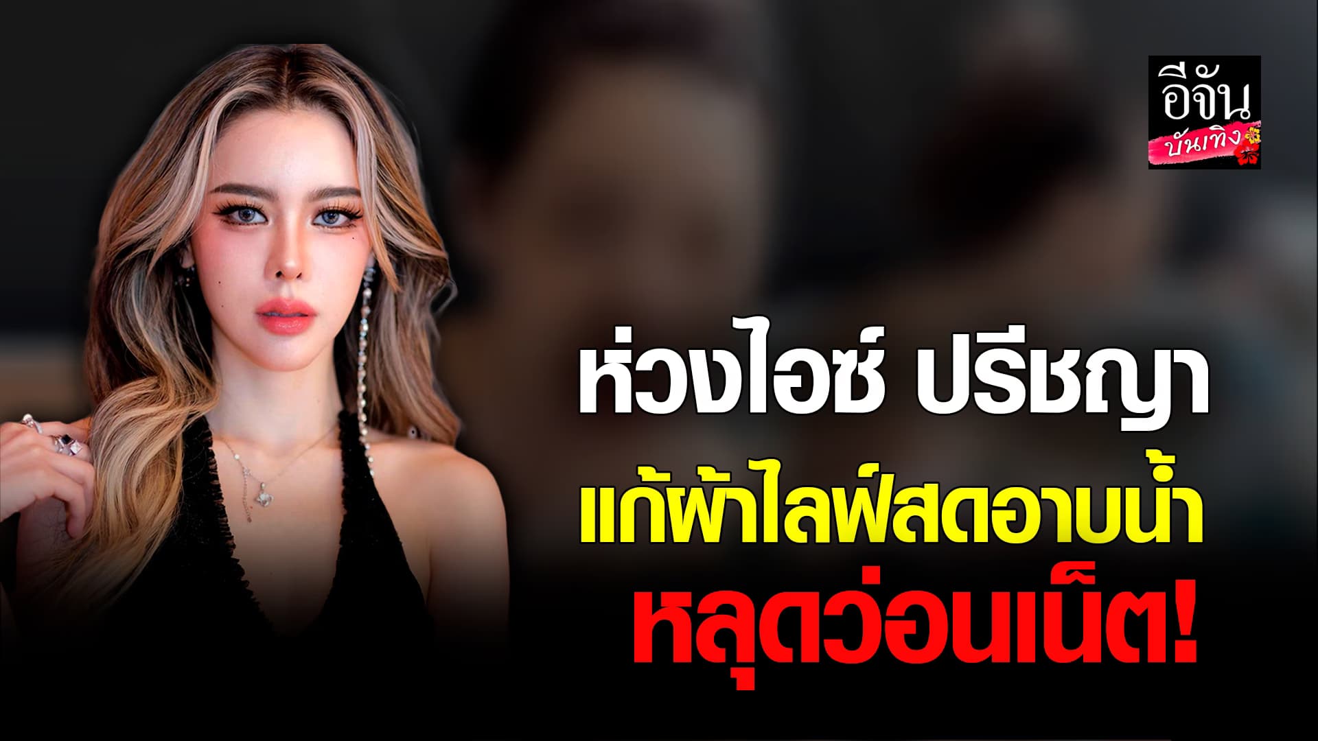 🎬คลิปบันเทิง : แห่เป็นห่วง ไอซ์ ปรีชญา ไลฟ์สดอาบน้ำ หลุดของสงวนว่อนเน็ต