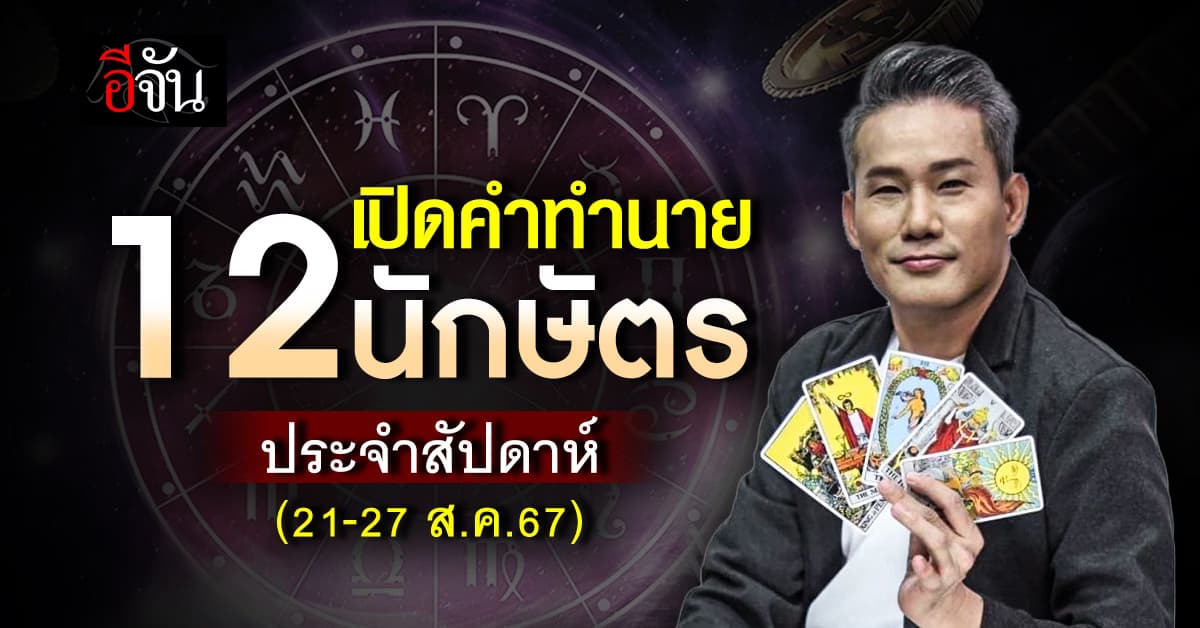 เปิดคำทำนาย 12 นักษัตร ประจำสัปดาห์ 21-27 ส.ค.67 