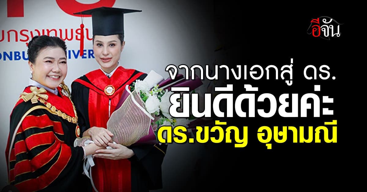  จากนางเอกสู่ ดร.ขวัญ อุษามณี เรียบจบ ปริญญาเอกแล้ว