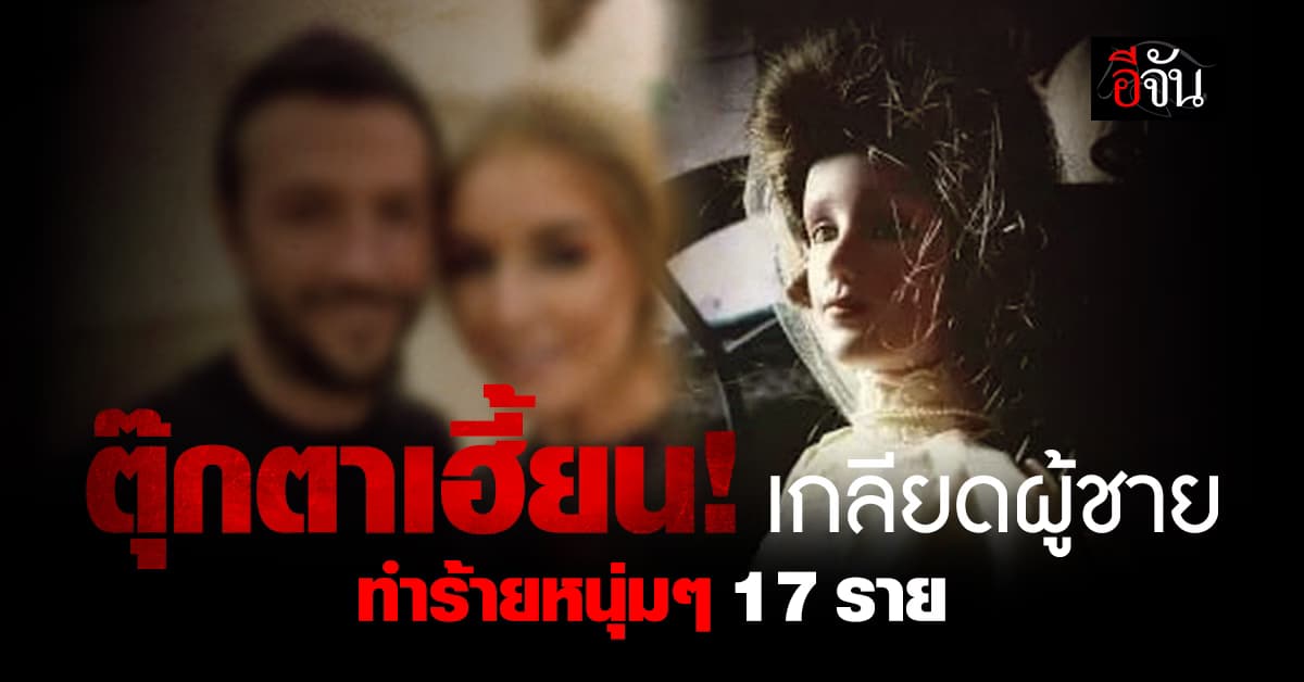 ขนลุก! ตุ๊กตาสาวสุดเฮี้ยนเกลียดผู้ชาย ทำร้ายหนุ่ม ๆ 17 ราย