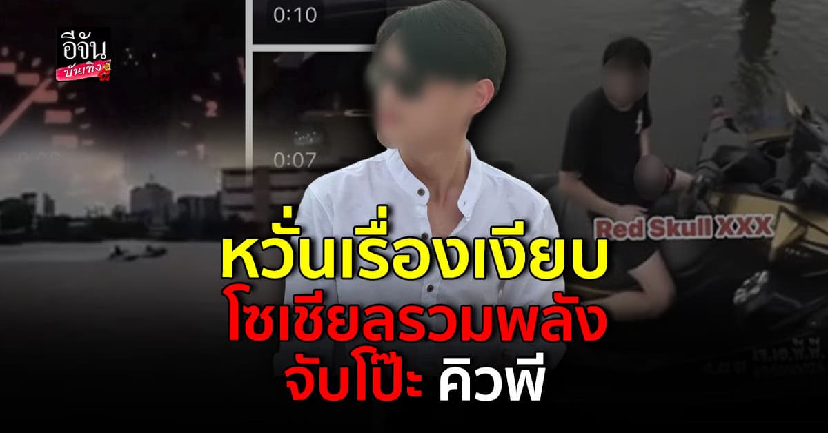 หวั่นเรื่องเงียบ โซเชียลรวมพลัง ขุดพฤติกรรม จับโป๊ะ คิวพี
