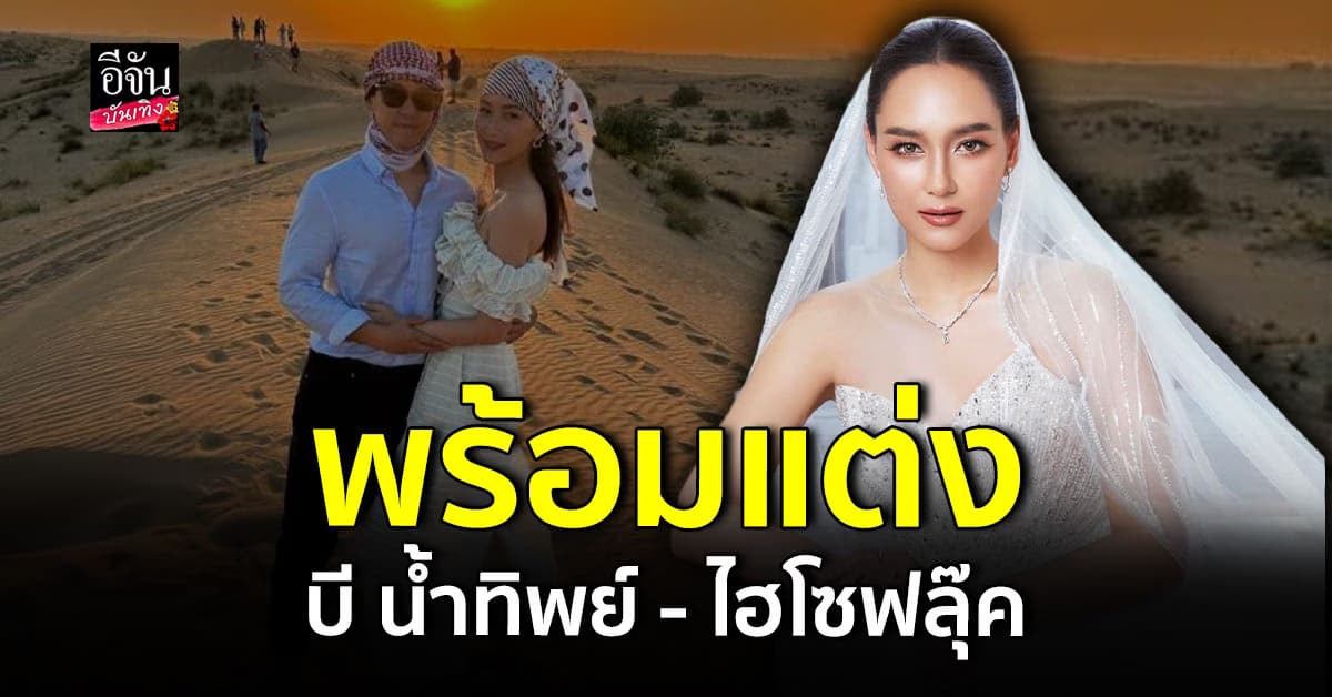 ยินดีด้วย! บีน้ำทิพย์ เปิดตัวแฟนหนุ่ม พร้อมสวมแหวนแม่ฝ่ายชายจองตัว