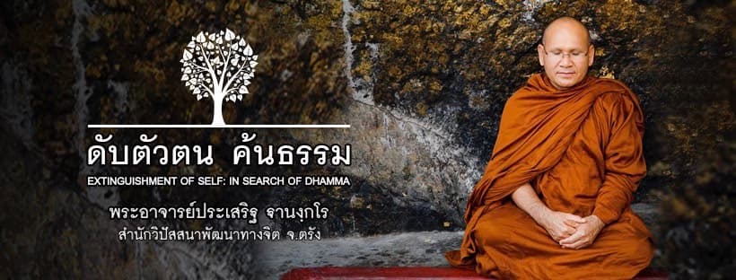 เปิดเส้นทางการแสวงหาสัจธรรมในชีวิตสมณเพศของ พระอาจารย์ประเสริฐ จนเข้าถึงธรรมในอภิธรรม