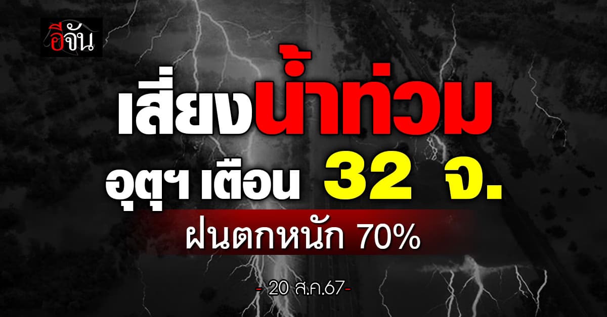 สภาพอากาศวันนี้ (20 ส.ค.67) อุตุฯ เตือน 32 จ. ฝนตก 60-70%