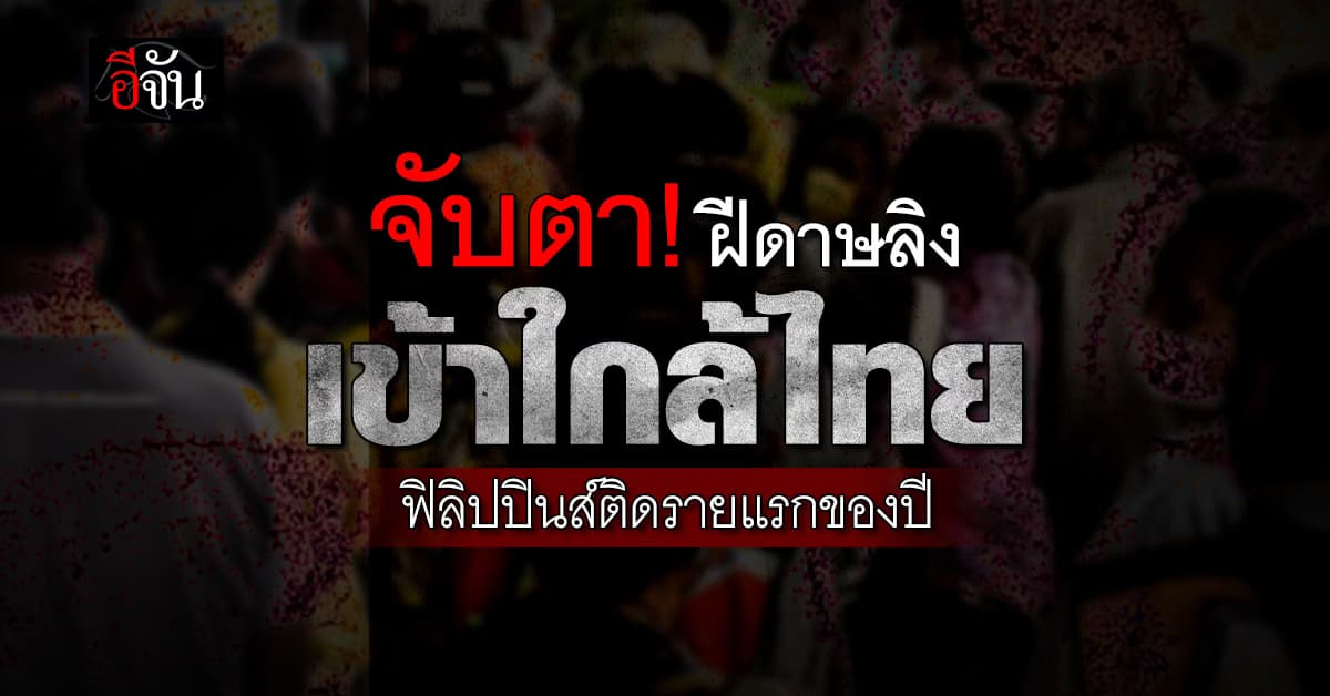 จับตา! ฝีดาษลิงเข้าใกล้ไทย หลังฟิลิปปินส์ติดรายแรกของปี
