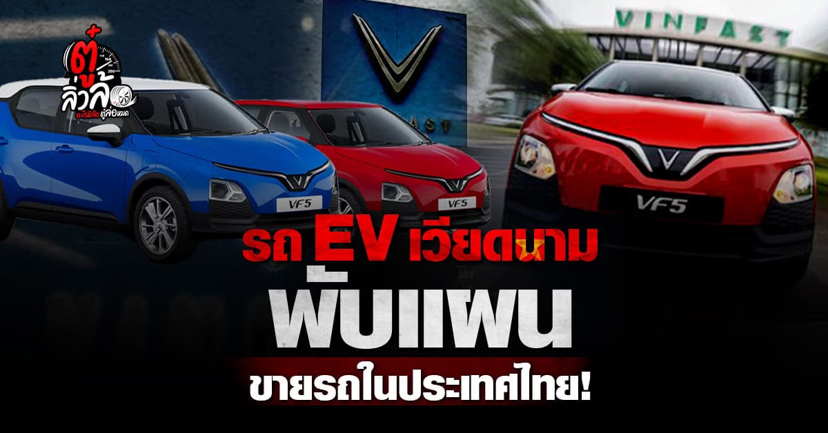 สู้ไม่ไหว Vinfast รถ EV แบรนด์เวียดนาม พับแผนขายในประเทศไทย
