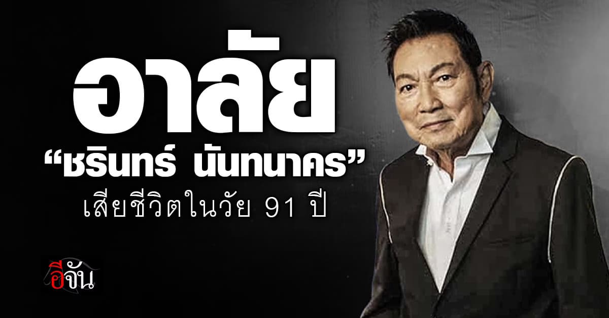อาลัย “ชรินทร์ นันทนาคร” เสียชีวิตในวัย 91 ปี