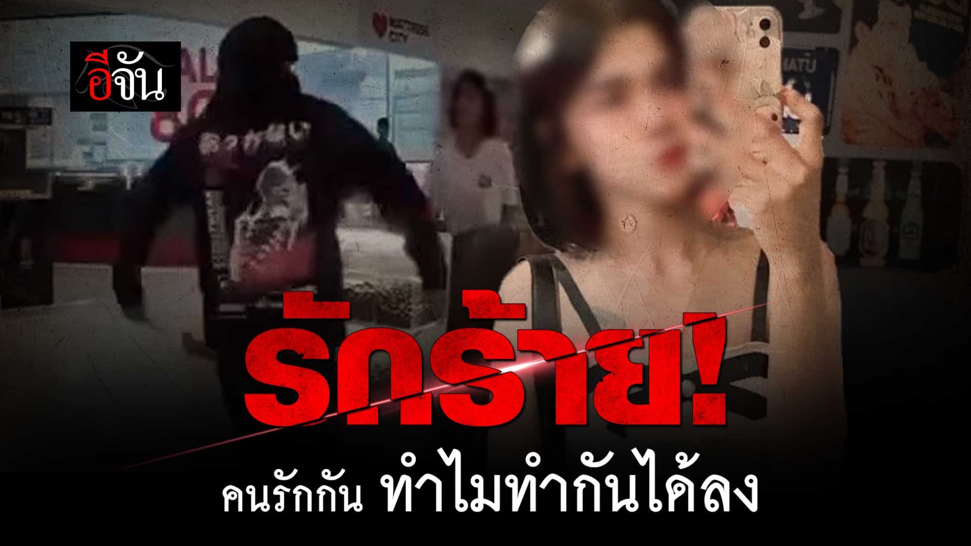 🎬 “น้องเบลล่า” ถูกแฟนหนุ่มทำร้าย กลางห้างสรรพสินค้า จนเสียชีวิต