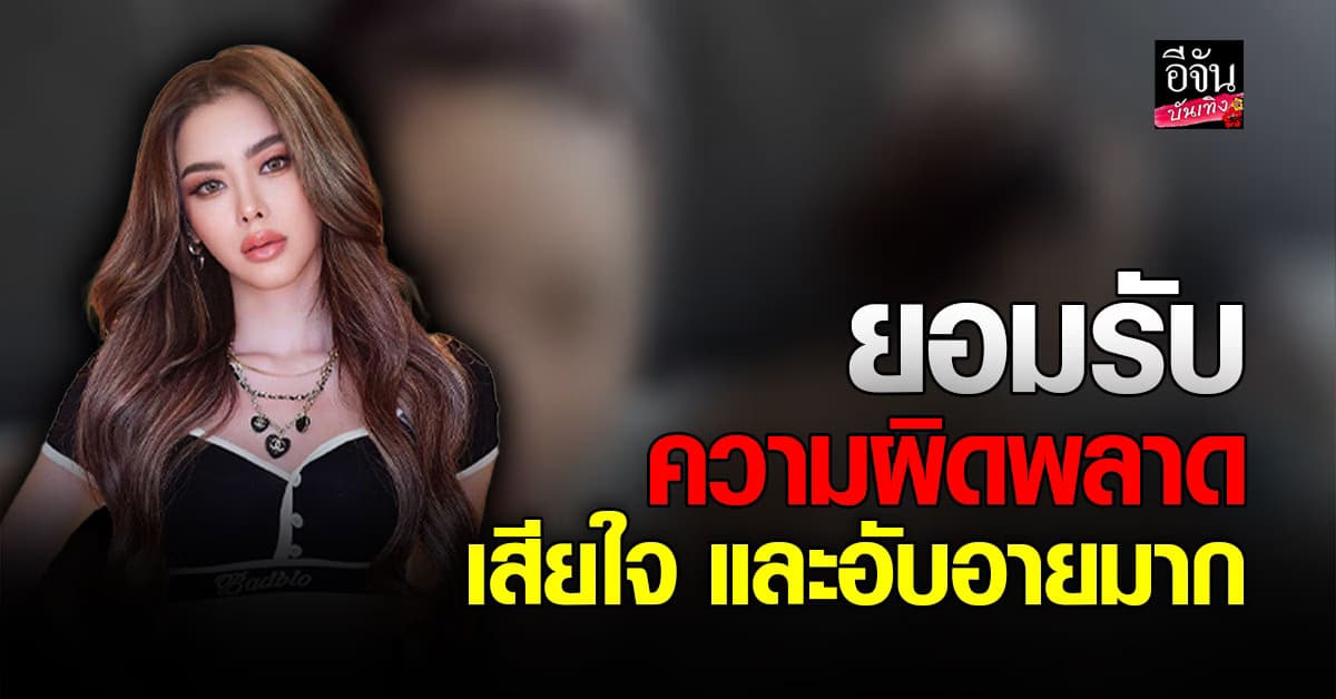 ไอซ์ ปรีชญา วอนขอความเมตตา หยุดแชร์คลิปหลุด