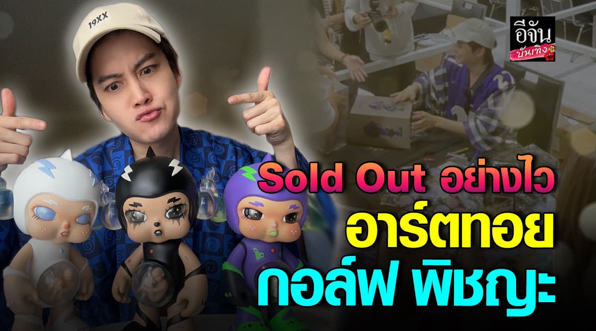 กอล์ฟ พิชญะ เผยที่มา อาร์ตทอย ตัวที่ 2 แรงบันดาลใจจาก แจ็ค สันหวัง