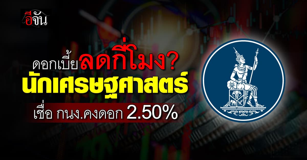 ลดกี่โมง? กูรูคาดแบงก์ชาติเสียงแตกคงดอกเบี้ย 2.50%