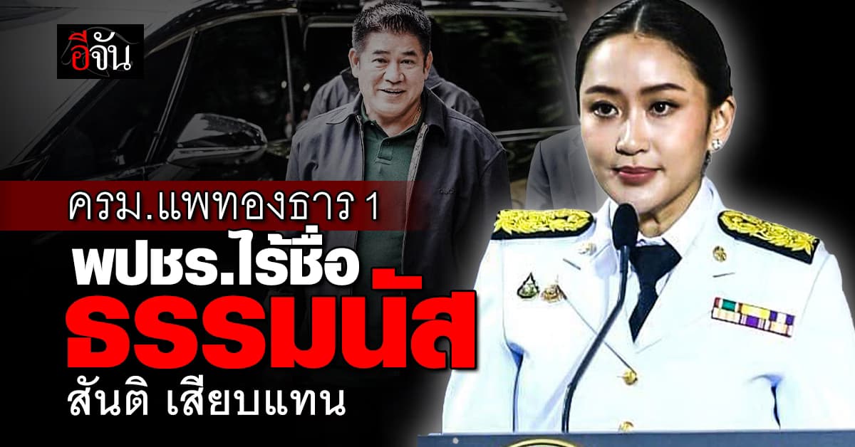 โผ ครม.แพทองธาร 1 เร่งส่งชื่อตรวจคุณสมบัติ พปชร.ไร้ชื่อ ธรรมนัส