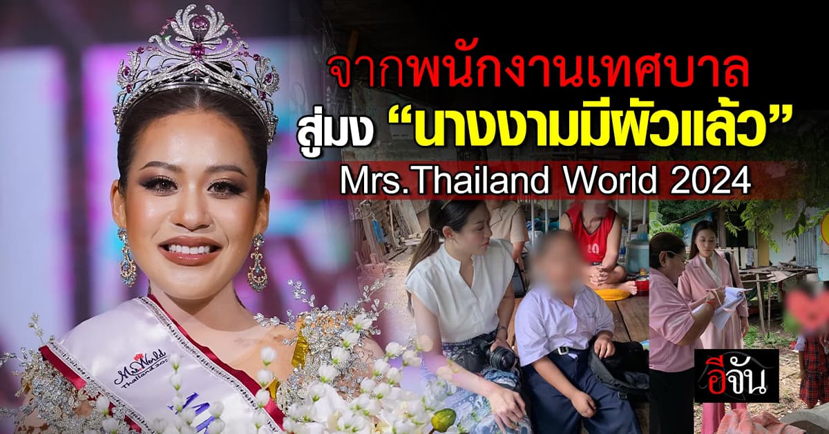 มงลง พลอย ปานเปรม นางงามมีผัวแล้ว 2024 Mrs.Thailand world