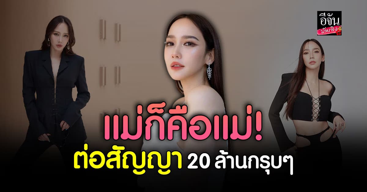 อั้ม พัชราภา ต่อสัญญาช่อง7 เป็นปีที่ 28 เผยค่าตัวไม่ธรรมดา มูลค่ากว่า 8 หลัก