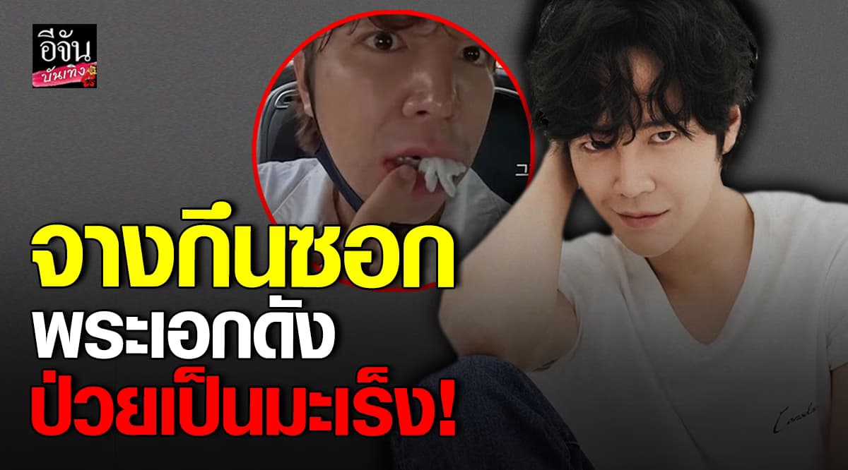 แห่ส่งกำลัง พระเอกดัง จางกึนซอก แอบรักษาอาการป่วย มะเร็งต่อมไทรอยด์