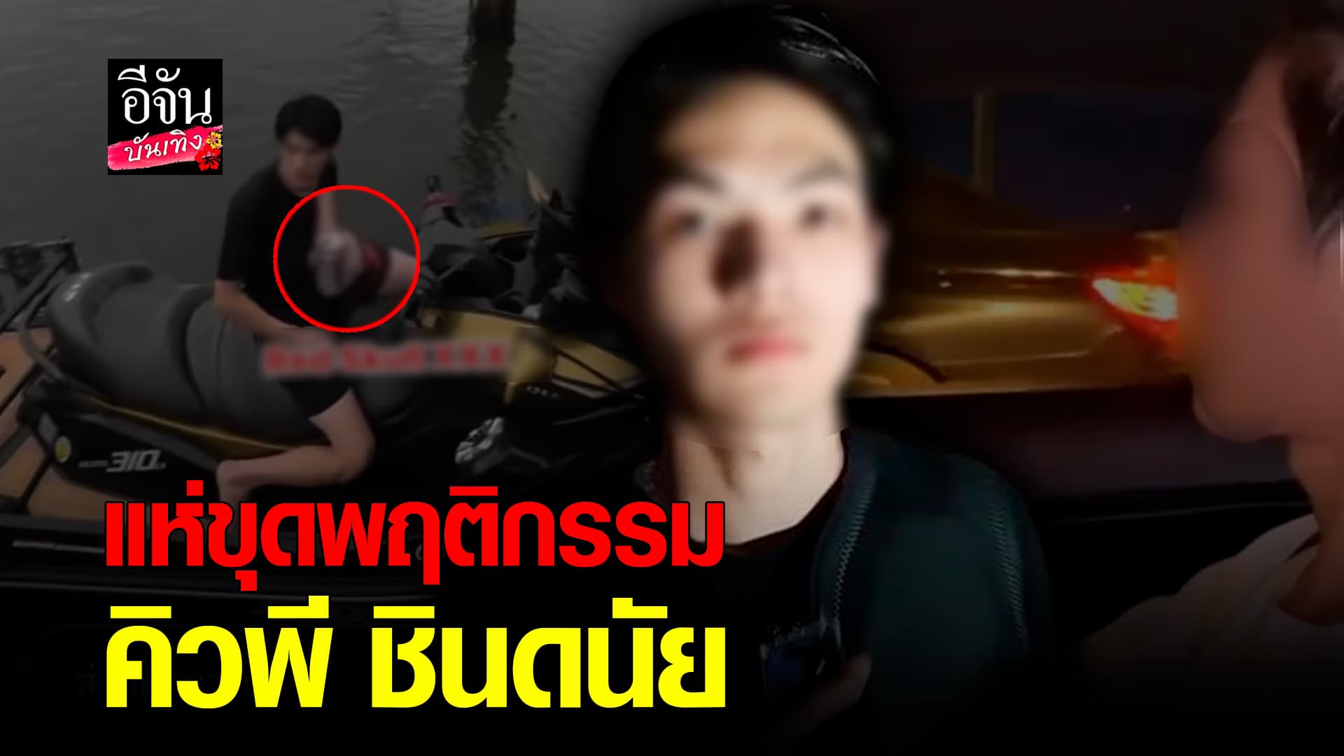 🎬คลิปบันเทิง : งานเข้า คิวพี ชินดนัย โดนขุดพฤติกรรม หลังขี่เจ็ตสกีชนเรือดับ 2 ราย