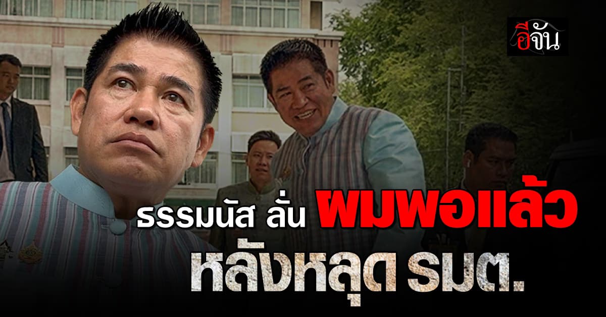 ธรรมนัส ลั่น ผมพอแล้ว ขอประกาศอิสรภาพจาก บิ๊กป้อม 