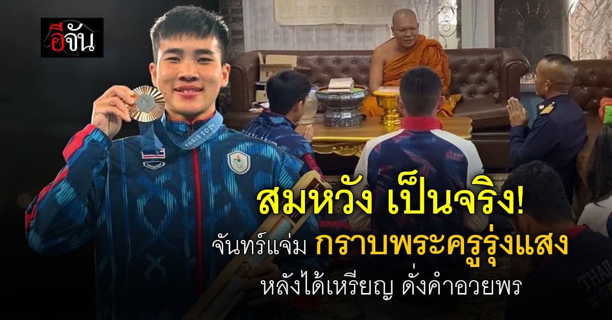 จันทร์แจ่ม กราบพระครูรุ่งแสง หลังขอพร ก่อนไปแข่งโอลิมปิก
