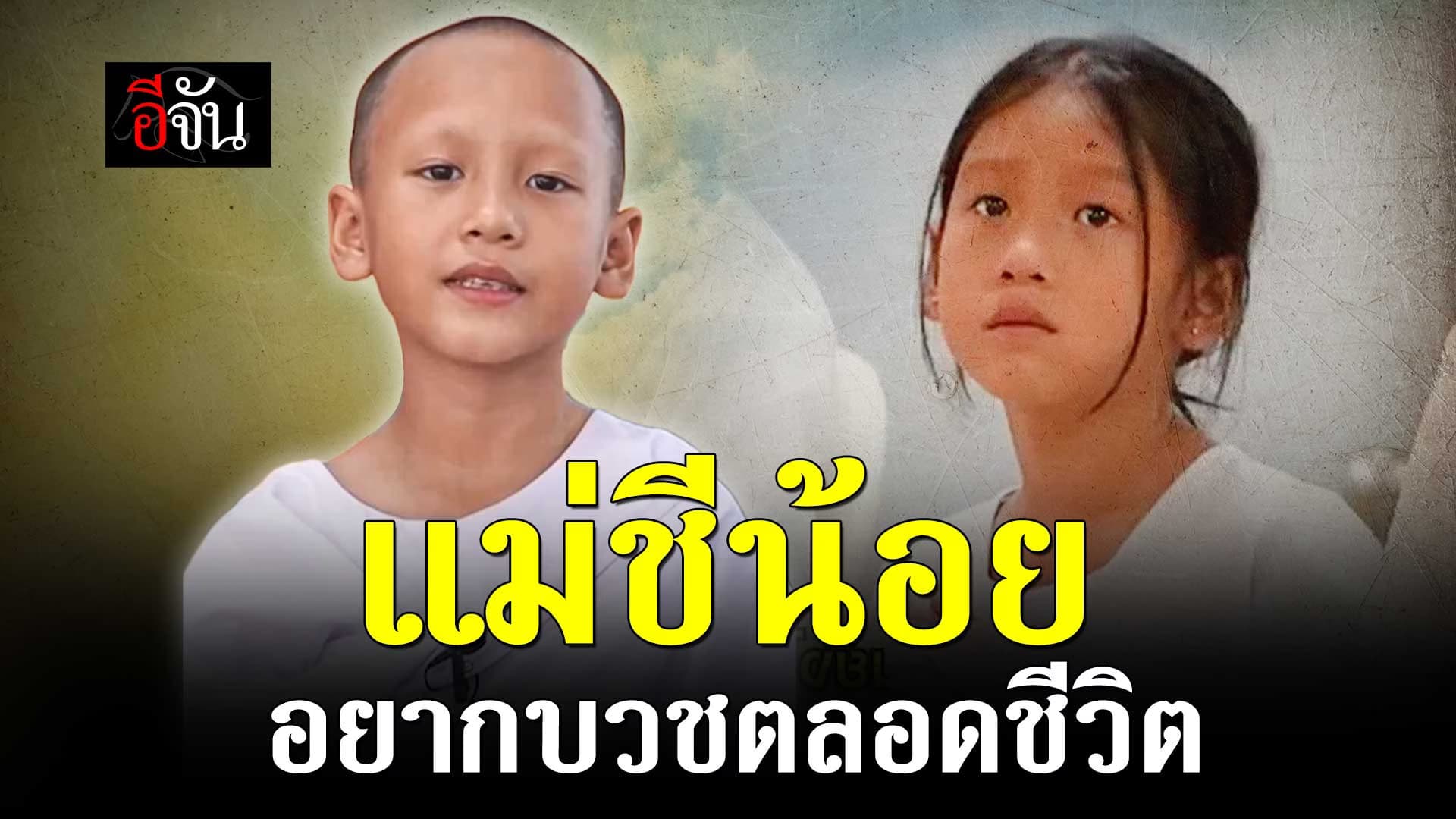 🎬 แม่ชีน้อย “อัญญ่า” อยากบวชตลอดชีวิต