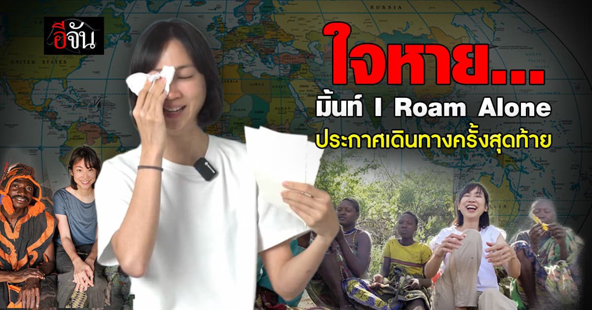 ใจหาย ! มิ้นท์ I Roam Alone ประกาศเดินทางครั้งสุดท้าย ยอมทิ้งสิ่งที่ผูกพันกว่า 12 ปี