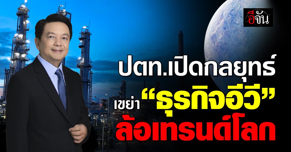 ปตท. ลุยเต็มที่ เปิดกลยุทธ์ใหม่ เขย่าธุรกิจรถไฟฟ้า (อีวี)