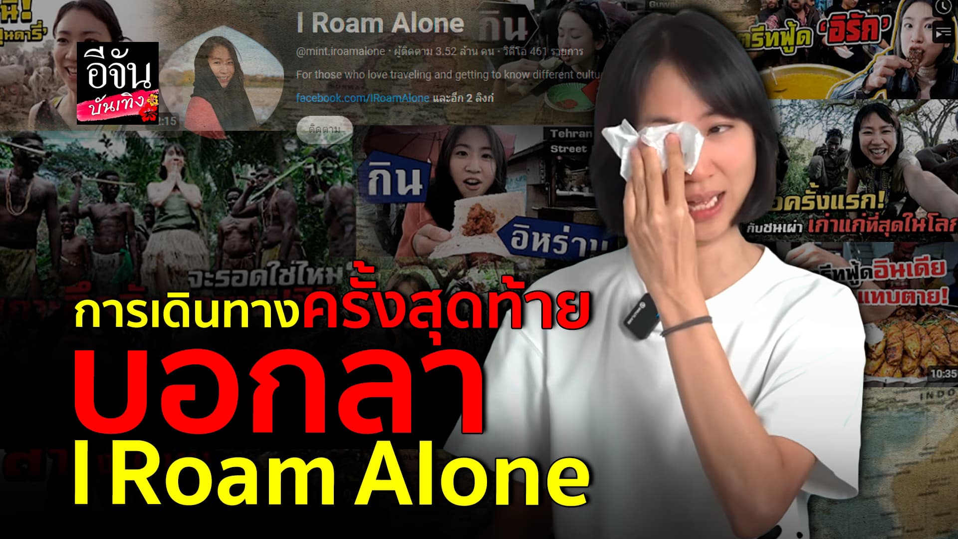 🎬คลิปบันเทิง : มิ้นท์ ประกาศเดินทางครั้งสุดท้าย บอกลาช่อง I Roan Alone