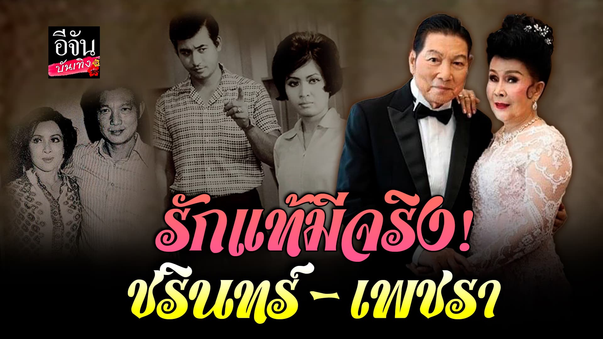 🎬คลิปบันเทิง : ย้อนเส้นทางรัก ชรินทร์ – เพชรา อมตะ 50 ปียังเหมือนเดิม