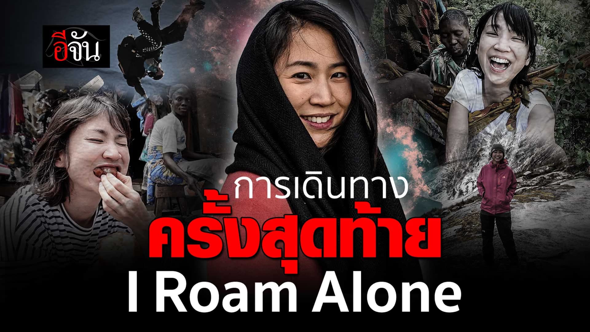 🎬 มิ้นท์ I Roam Alone ประกาศเดินทางครั้งสุดท้าย