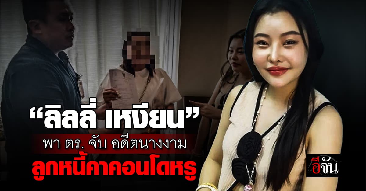 “ลิลลี่ เหงียน” พา ตร. จับ อดีตนางงาม ลูกหนี้คาคอนโดหรู