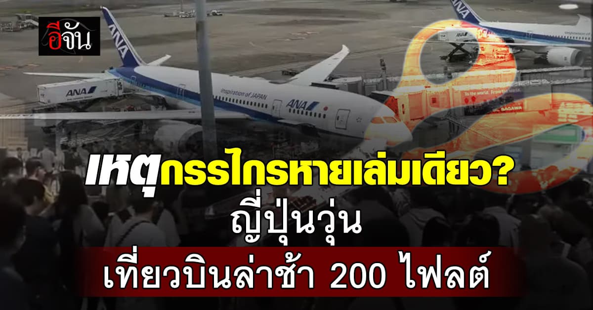 สนามบินญี่ปุ่นวุ่นหนัก เที่ยวบินยกเลิก-ดีเลย์เพียบ เพราะกรรไกรหายเล่มเดียว   