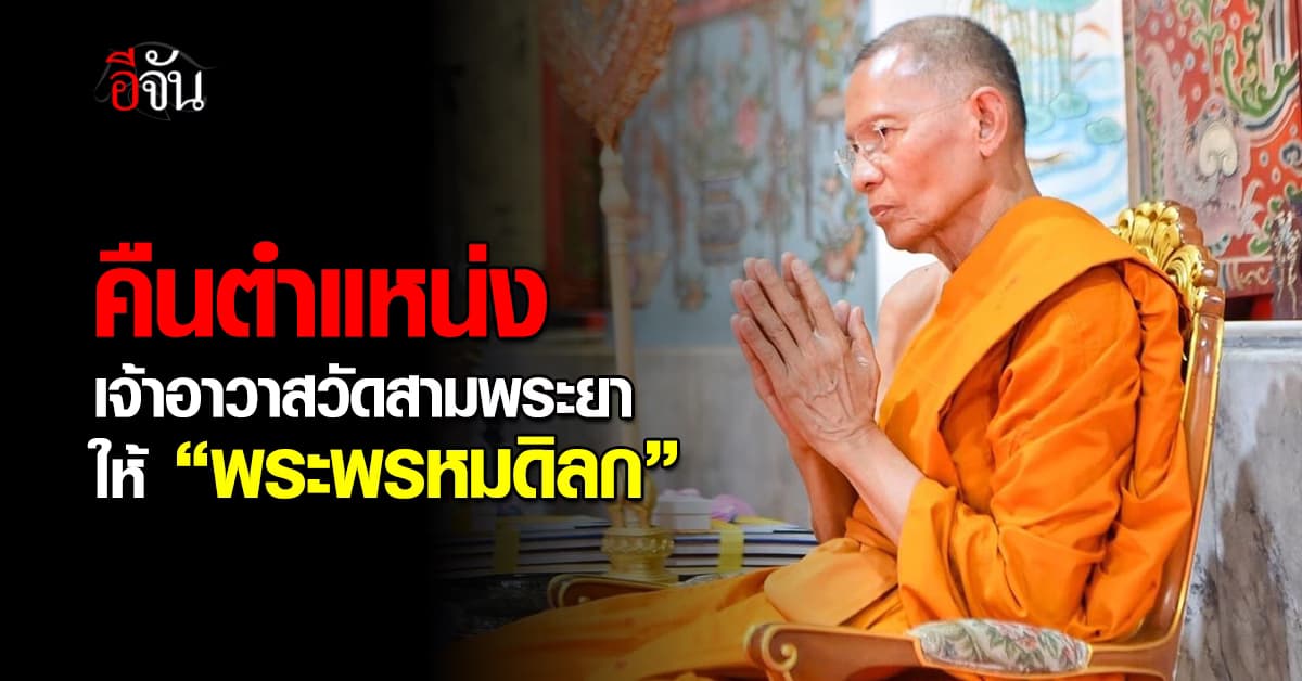 คืนตำแหน่งเจ้าอาวาสวัดสามพระยา ให้ “พระพรหมดิลก”