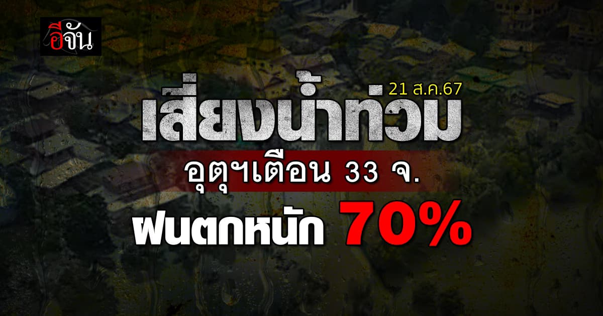 สภาพอากาศวันนี้ (21 ส.ค.67) อุตุฯ เตือน 33 จ. ฝนตก 60-70%