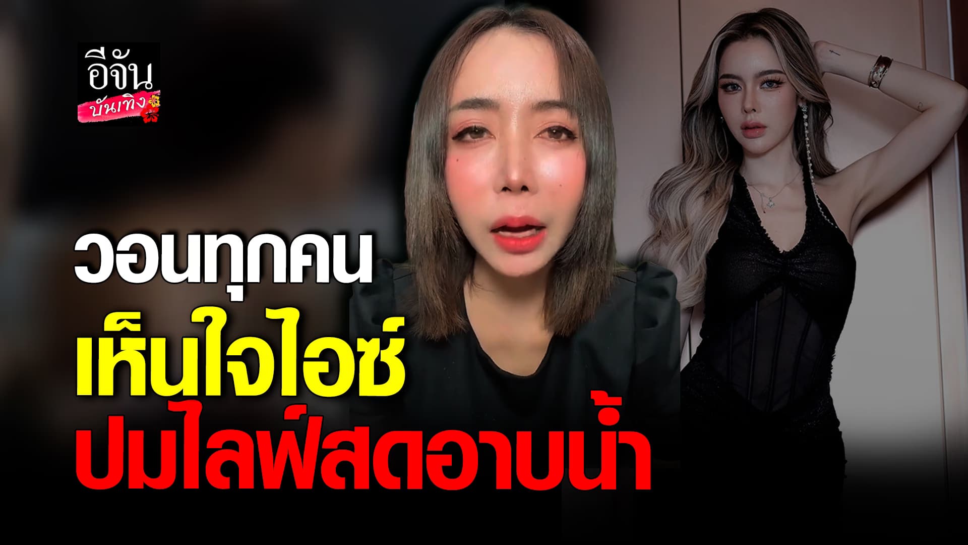 🎬คลิปบันเทิง : หนึ่ง บางปู เห็นใจ ไอซ์ ปมไลฟ์อาบน้ำ คาดอ๊องยาซึมเศร้า