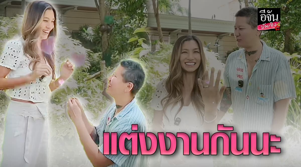 ยินดีด้วย! ยู่ยี่ ถูกเซอร์ไพรส์ สาวหล่อ คุกเข่าขอแต่งงานแล้ว