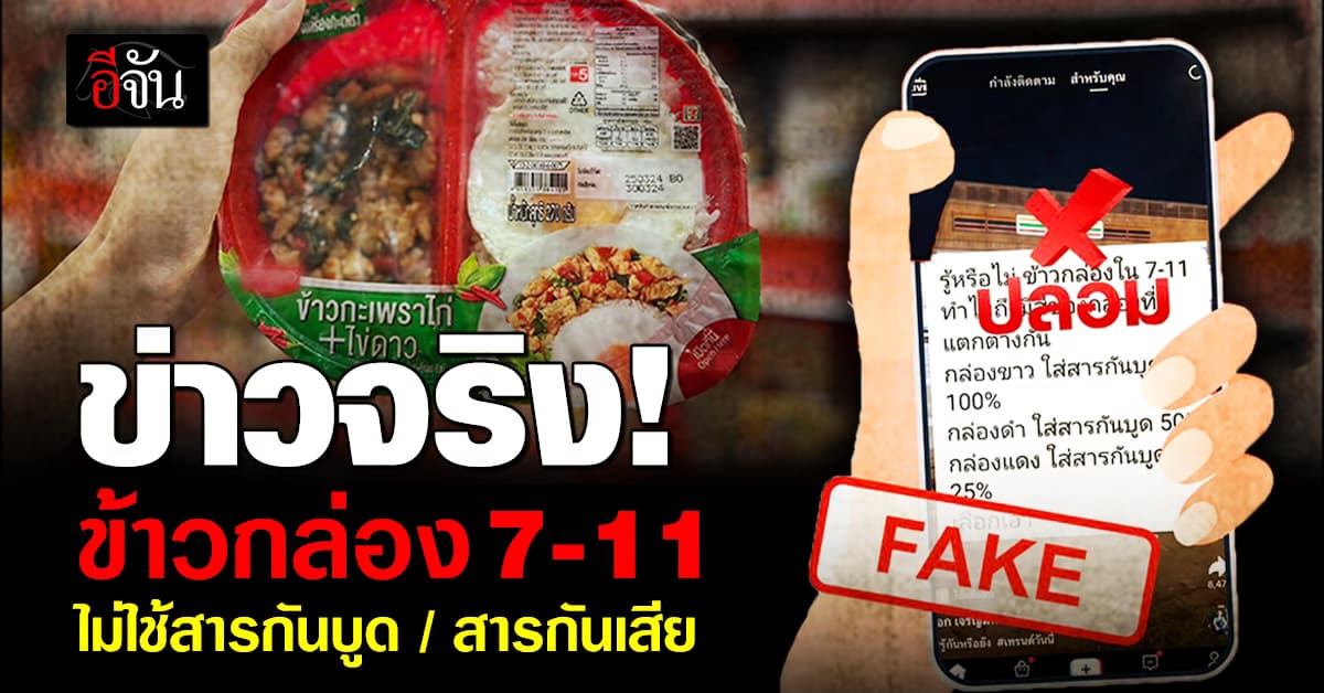 ซีพี ออลล์ ย้ำ! ข้าวกล่อง 7-11 ไม่ใช้สารกันบูด-สารกันเสีย