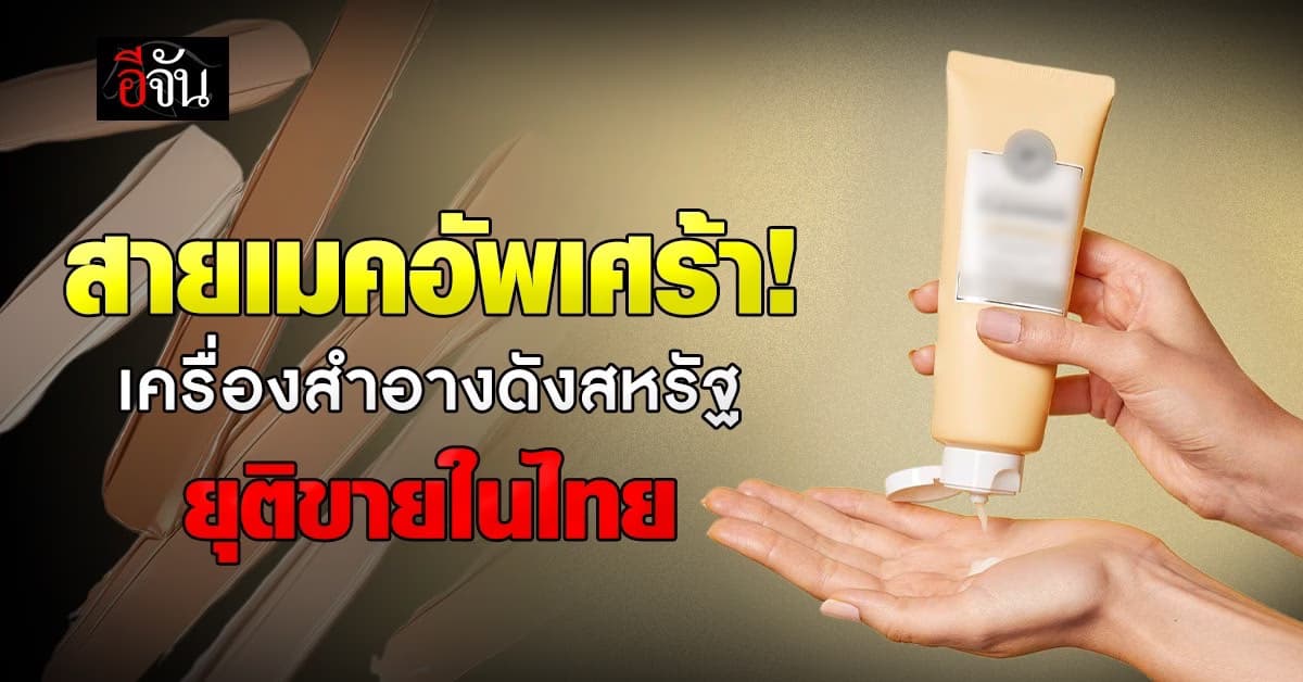 โบกมือลาอีกราย เครื่องสำอางแบรนด์ดังสหรัฐ ยุติขายในไทย
