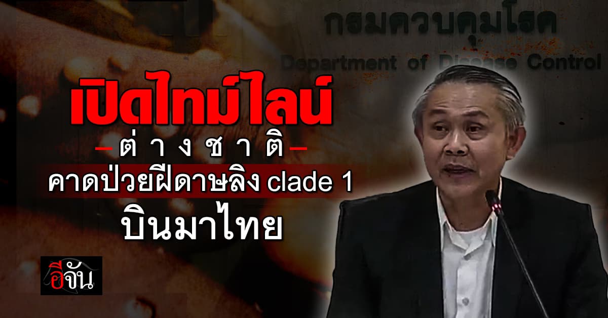 สธ. ยืนยัน! พบผู้ป่วยฝีดาษลิง clade 1 รายแรกในไทย