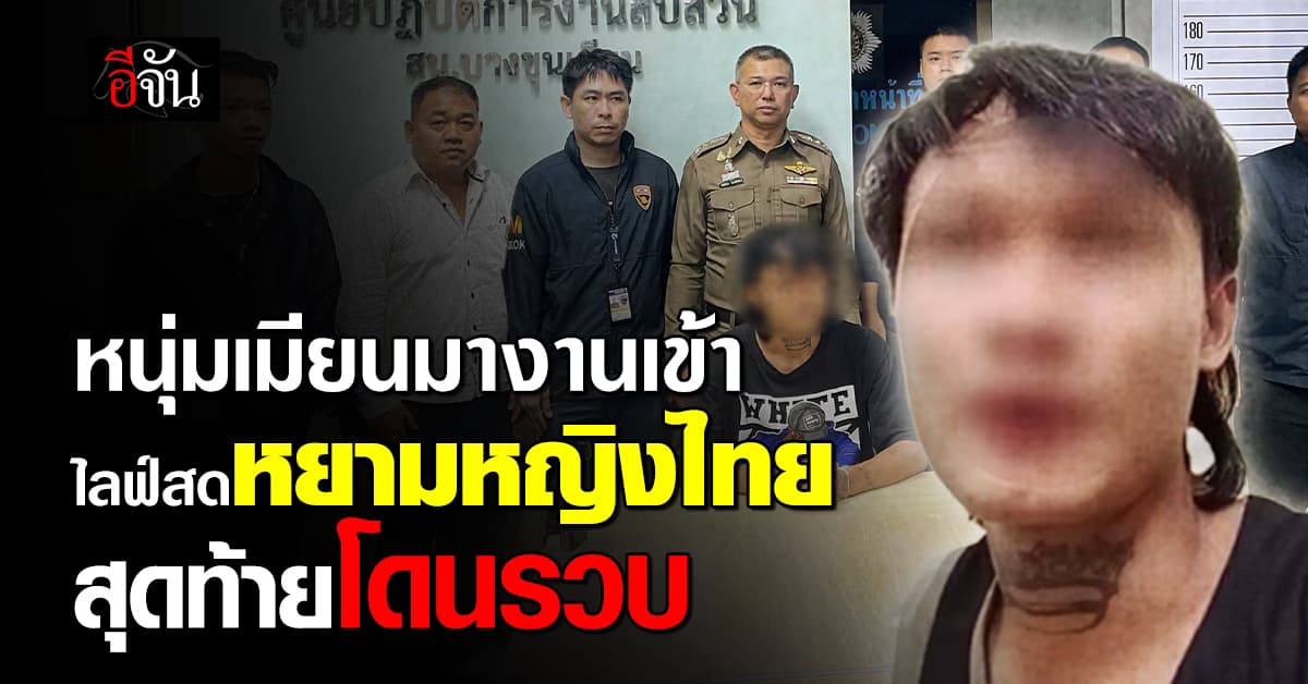 หนุ่มเมียนมา ไลฟ์สดกลางตลาด ส่อคุกคามทางเพศ     อ้าง! ไม่ได้มีเจตนาจะทำแบบที่พูด                        สุดท้ายไม่รอด รอส่งกลับประเทศ