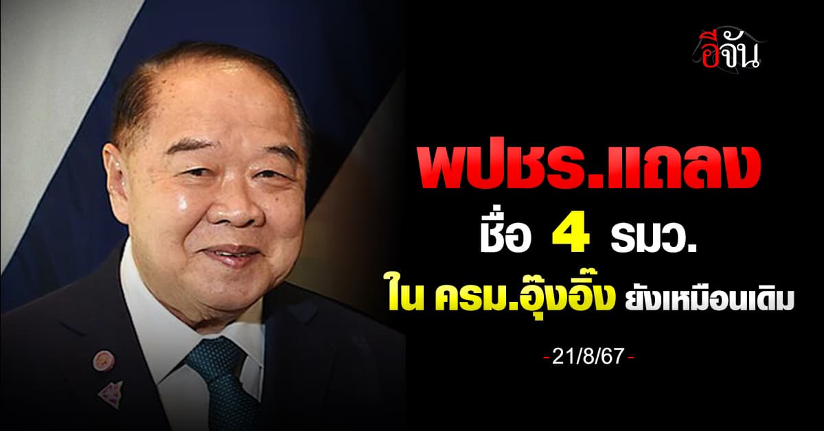 พปชร. แถลง 4 ชื่อ รมว. ใน ครม.อุ๊งอิ๊ง ยังเหมือนเดิม