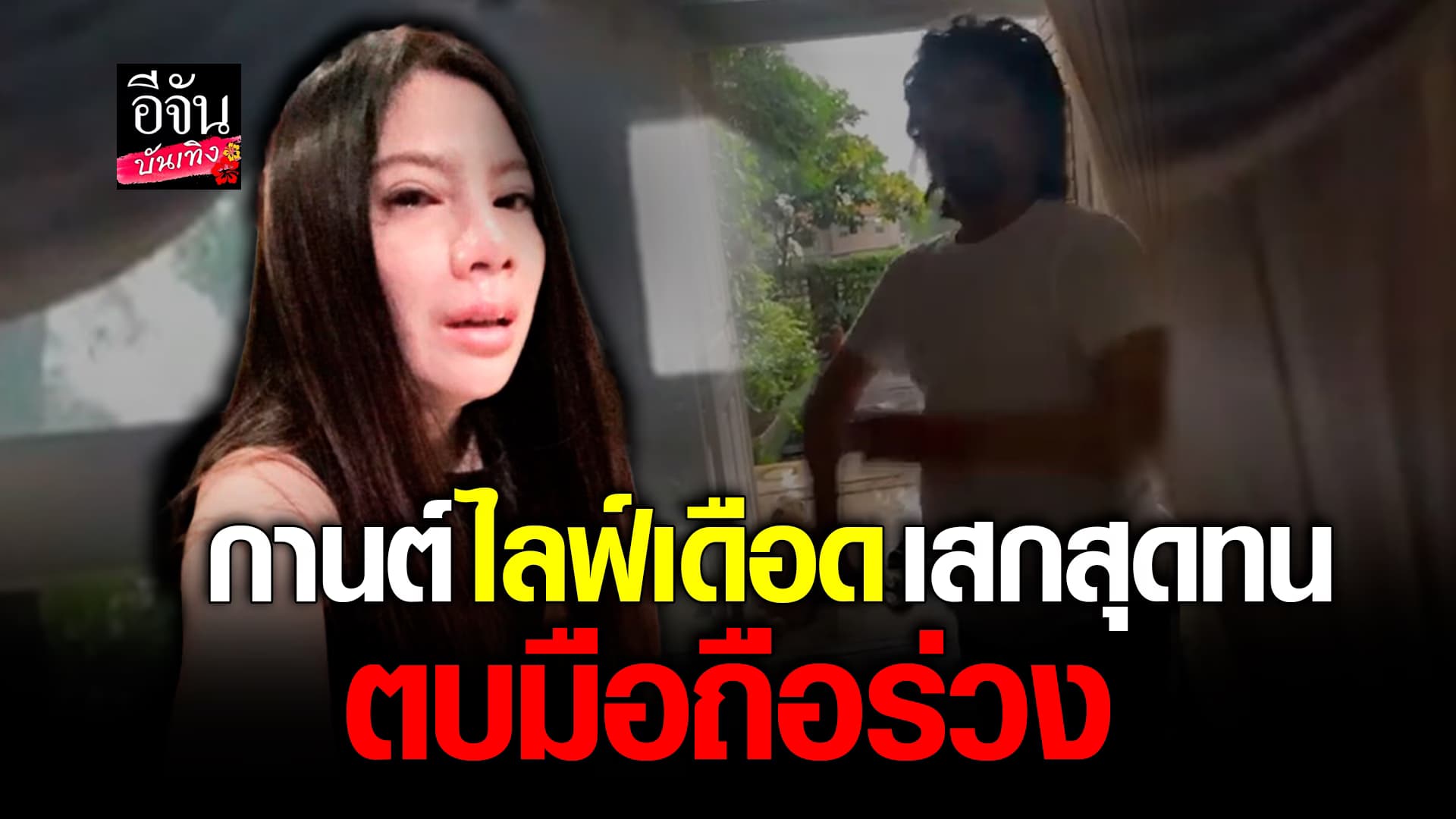 🎬คลิปบันเทิง : กานต์ วิภากร – เสก โลโซ ทะเลาะกลางไลฟ์ ฝ่ายชายตบมือถือร่วง