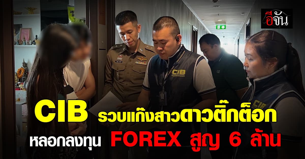 CIB รวบแก๊งสาวดาวติ๊กต็อก คาคอนโดหรู หลอกลงทุน FOREX