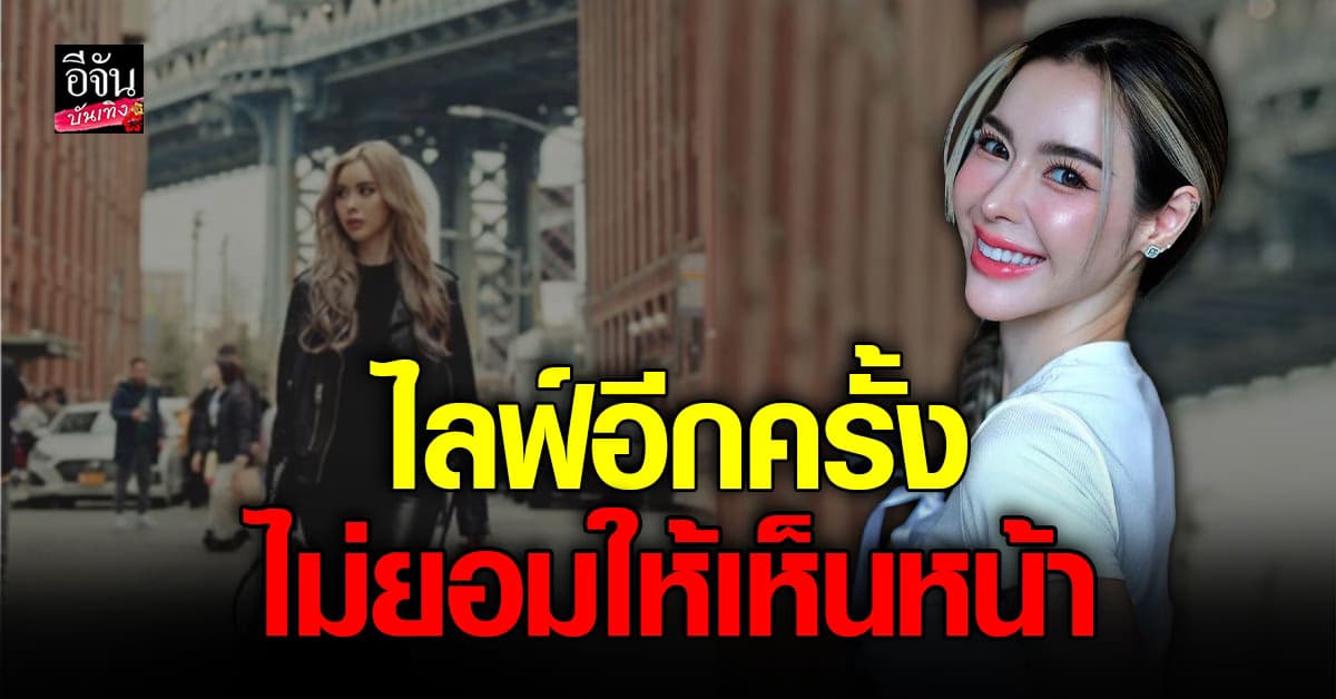 ไอซ์ ปรีชญา ไลฟ์อีกครั้ง แห่ห่วงสภาพจิตใจ