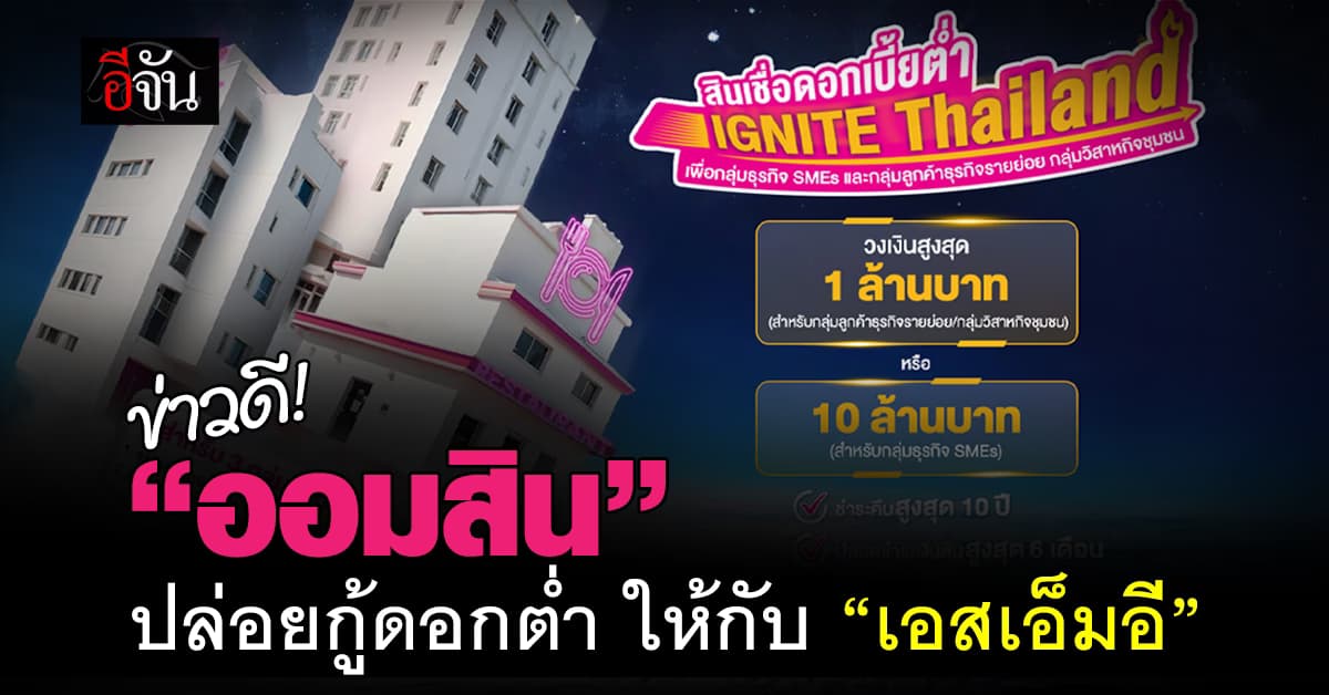 ข่าวดี! “ออมสิน” ออกสินเชื่อดอกเบี้ยต่ำให้ “เอสเอ็มอี” วงเงินสูงสุด 10 ล้าน